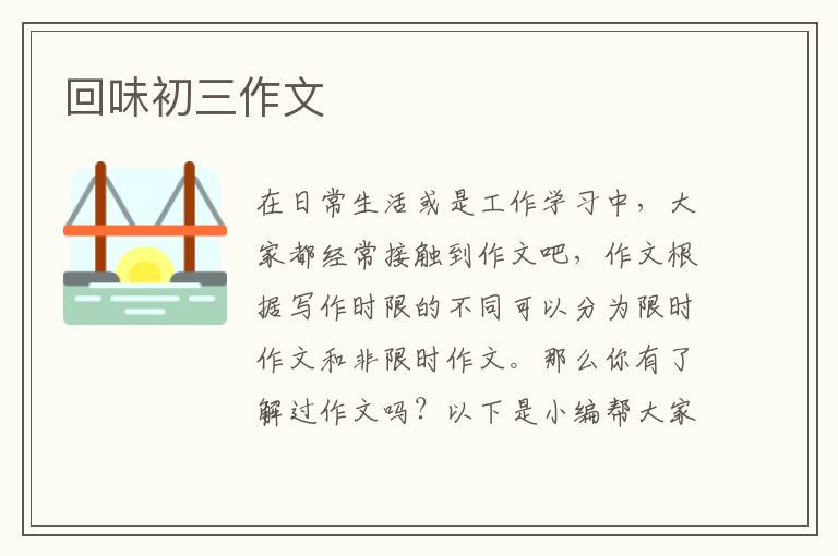 回味初三作文