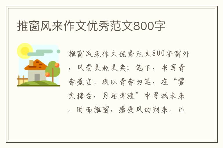 推窗风来作文优秀范文800字