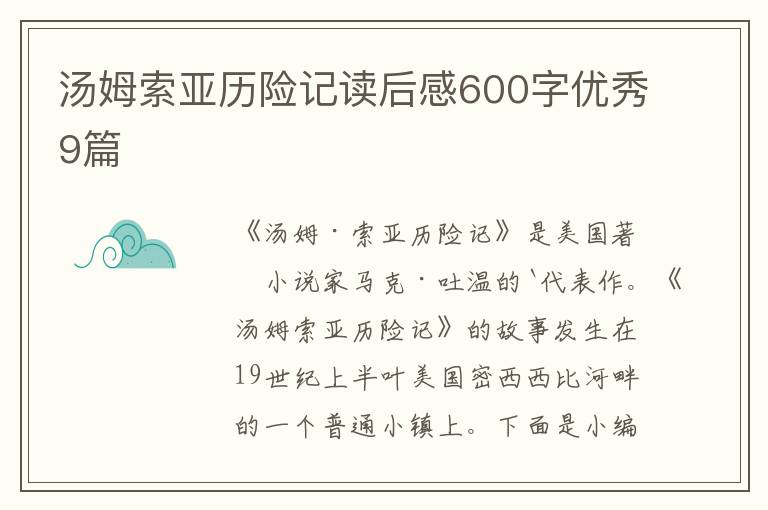 汤姆索亚历险记读后感600字优秀9篇