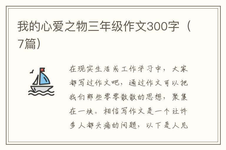 我的心爱之物三年级作文300字（7篇）