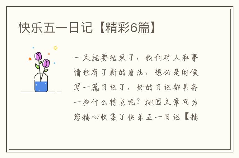 快乐五一日记【精彩6篇】