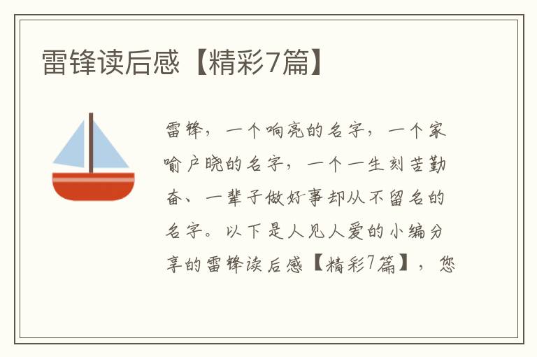 雷锋读后感【精彩7篇】