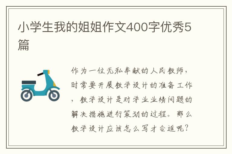 小学生我的姐姐作文400字优秀5篇
