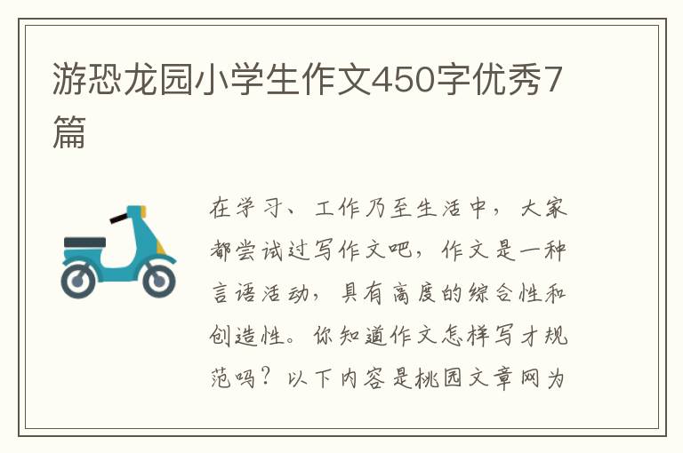 游恐龙园小学生作文450字优秀7篇