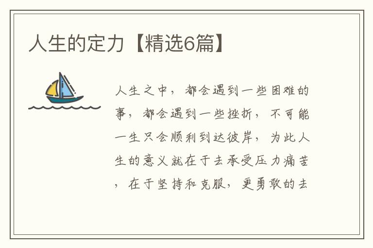 人生的定力【精选6篇】