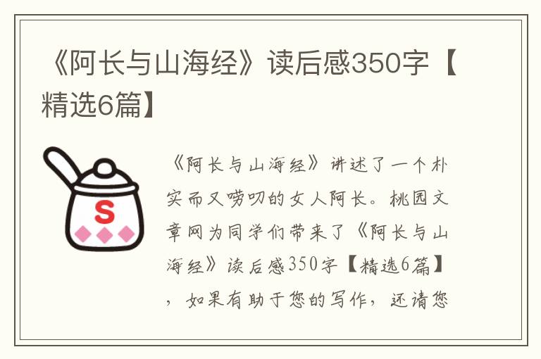 《阿长与山海经》读后感350字【精选6篇】