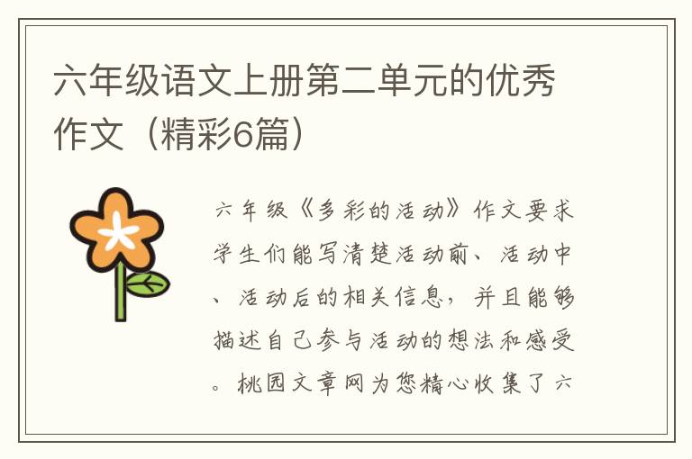 六年级语文上册第二单元的优秀作文