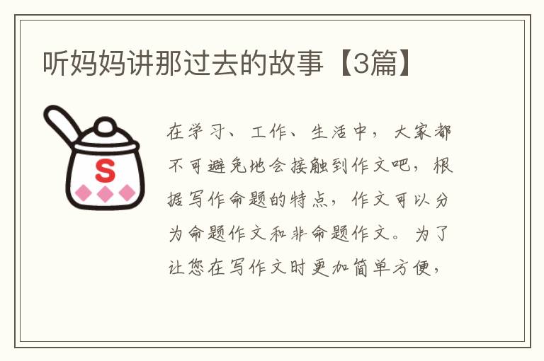 听妈妈讲那过去的故事【3篇】