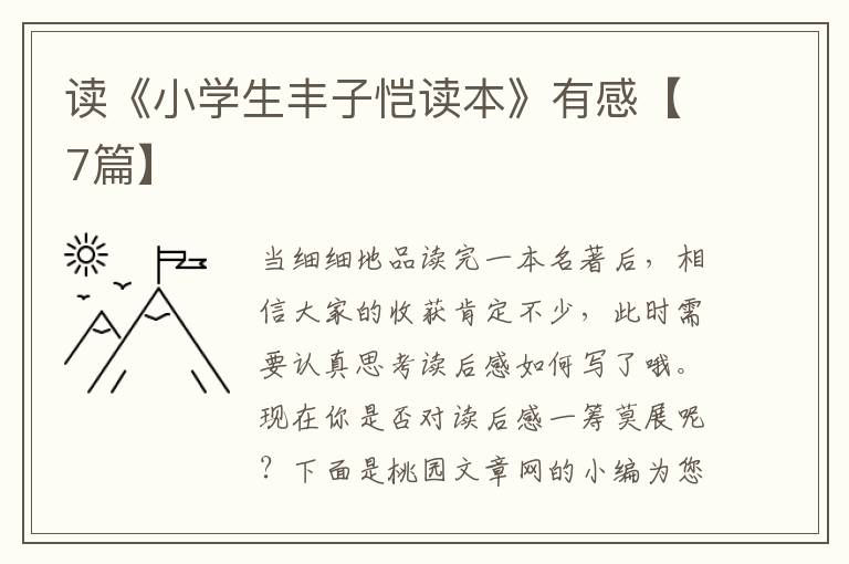 读《小学生丰子恺读本》有感【7篇】