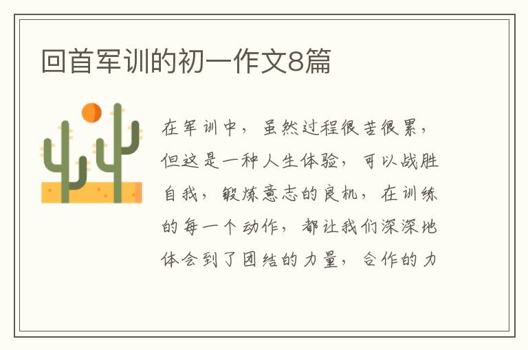 回首军训的初一作文8篇