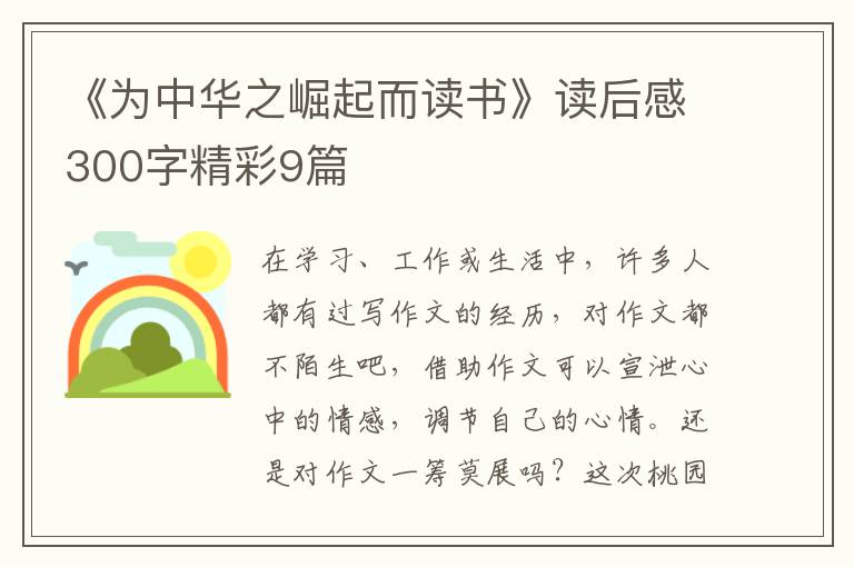 《为中华之崛起而读书》读后感300