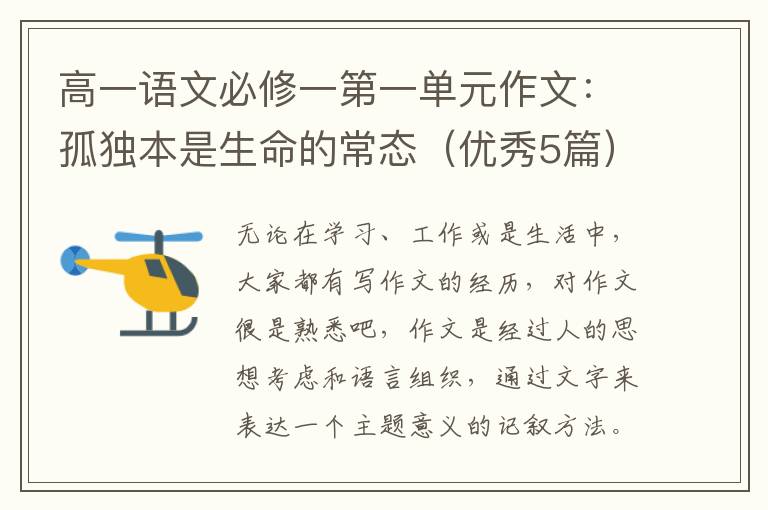 高一语文必修一第一单元作文:孤独本
