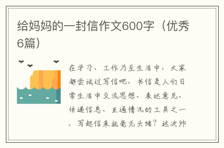 给妈妈的一封信作文600字(优秀6篇)