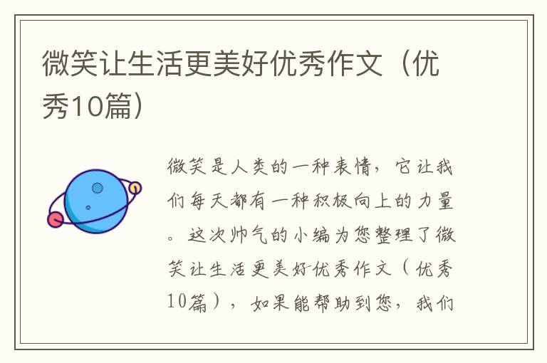 微笑让生活更美好优秀作文(优秀10篇