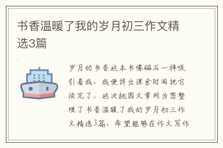 书香温暖了我的岁月初三作文精选3