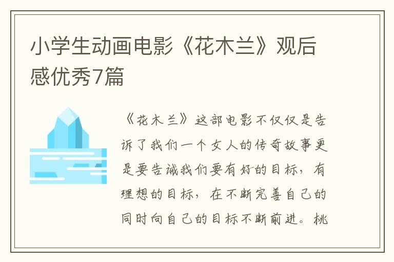 小学生动画电影《花木兰》观后感优
