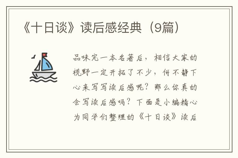 《十日谈》读后感经典（9篇）