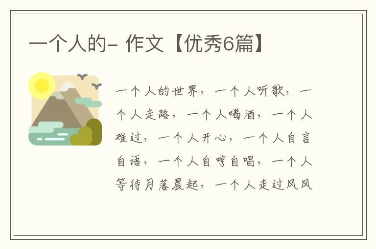 一个人的- 作文【优秀6篇】