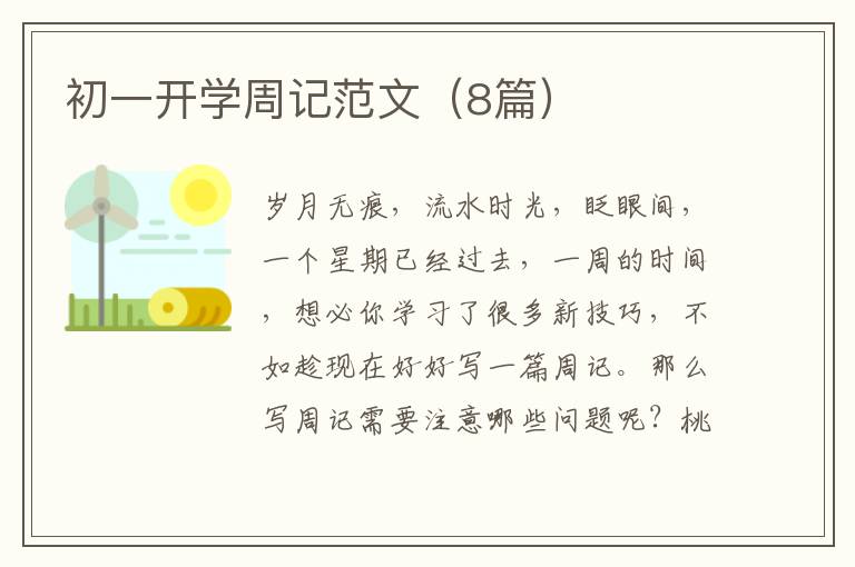 初一开学周记范文（8篇）