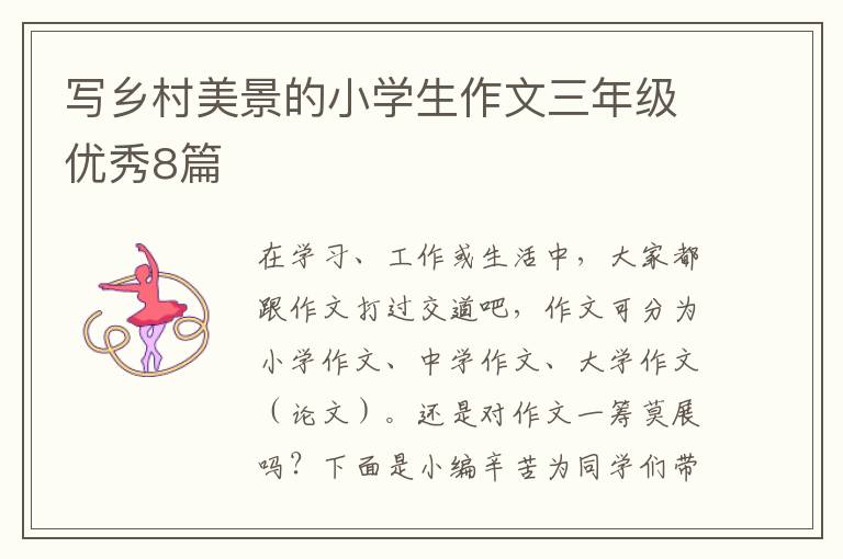 写乡村美景的小学生作文三年级优秀