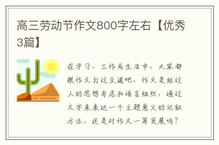 高三劳动节作文800字左右【优秀3篇】
