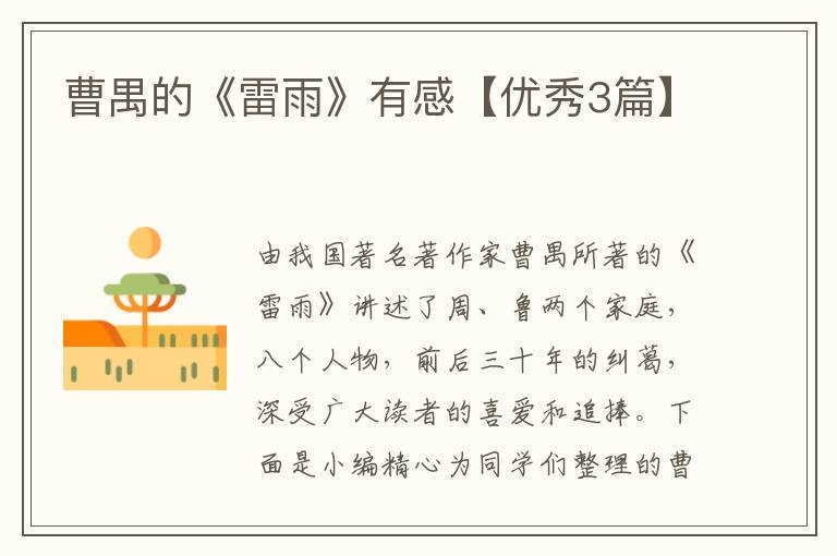 曹禺的《雷雨》有感【优秀3篇】