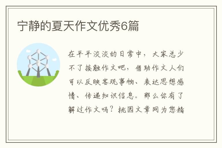 宁静的夏天作文优秀6篇
