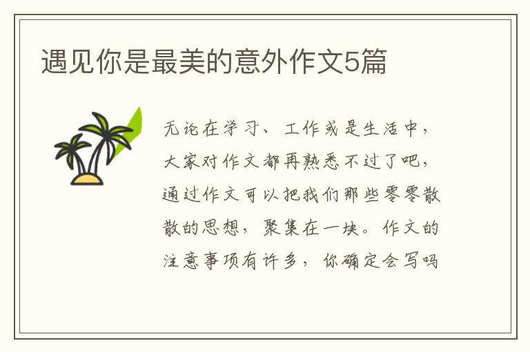 遇见你是最美的意外作文5篇