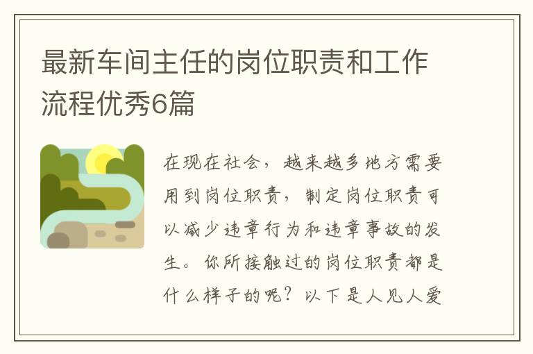 最新车间主任的岗位职责和工作流程