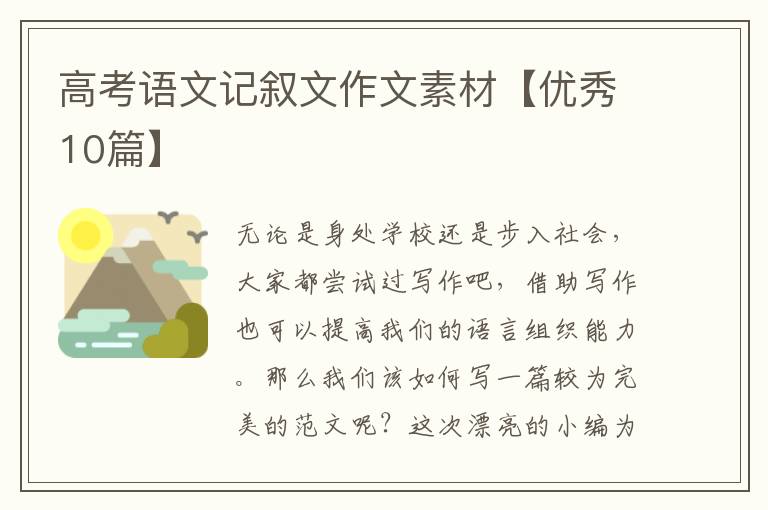 高考语文记叙文作文素材【优秀10篇