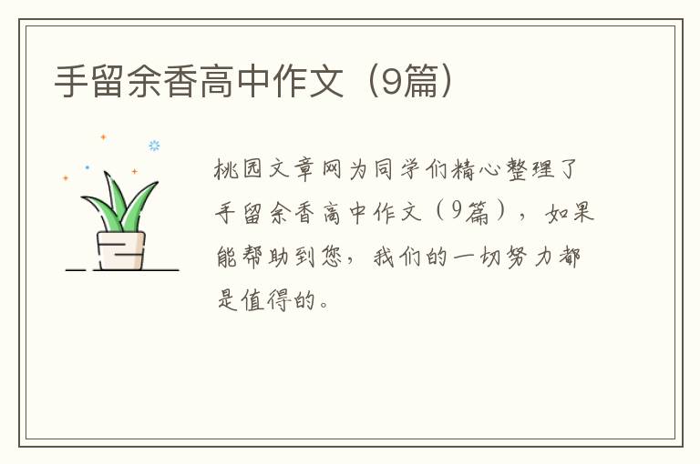 手留余香高中作文(9篇)