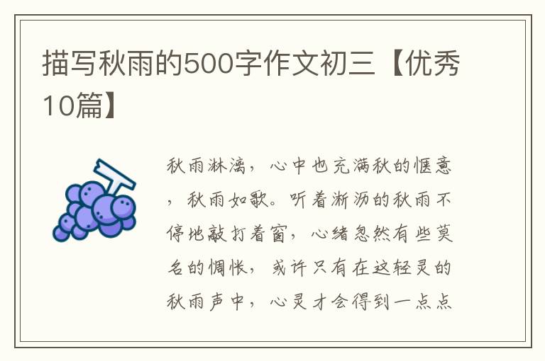 描写秋雨的500字作文初三【优秀10篇】