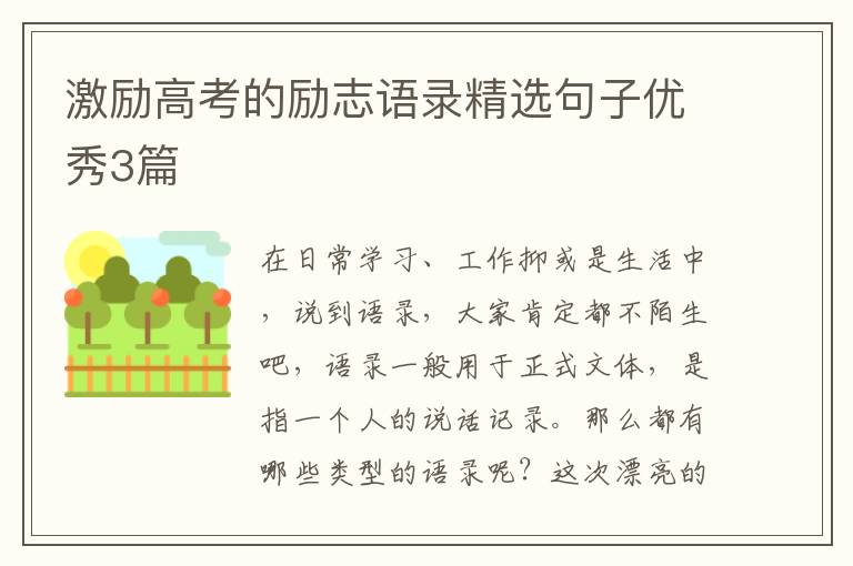激励高考的励志语录精选句子优秀3