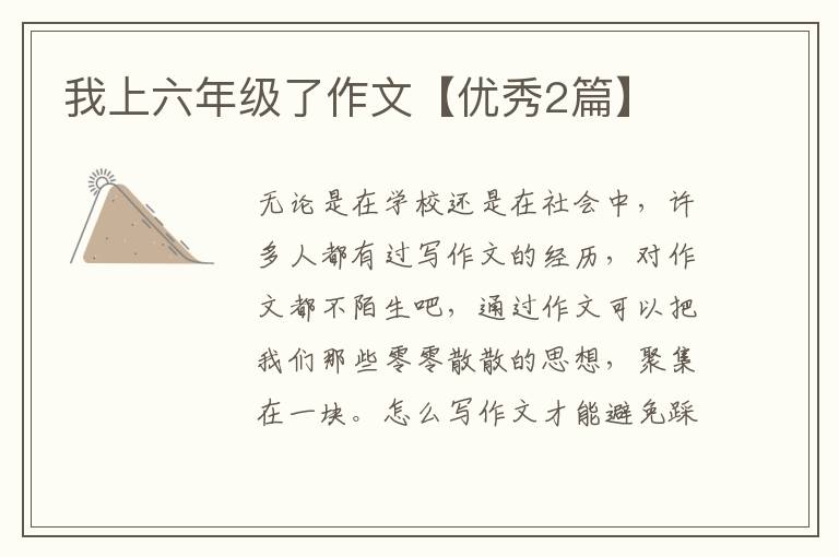 我上六年级了作文【优秀2篇】