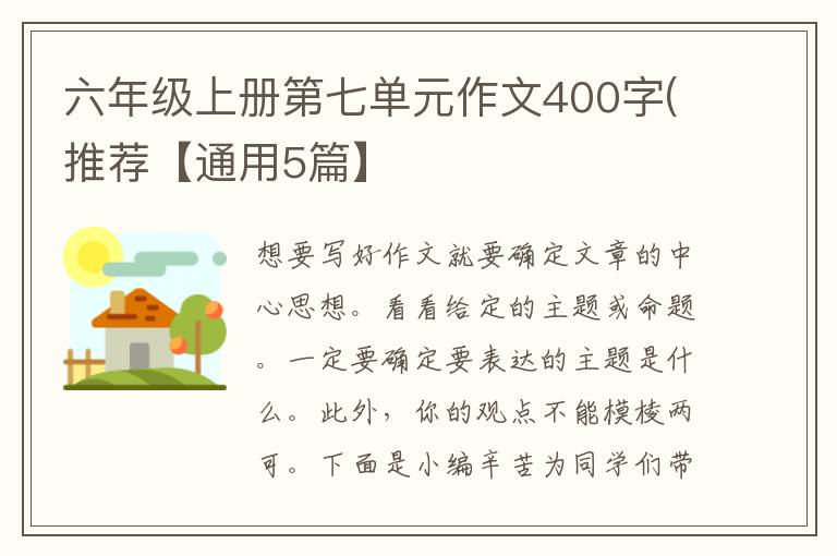 六年级上册第七单元作文400字(推荐