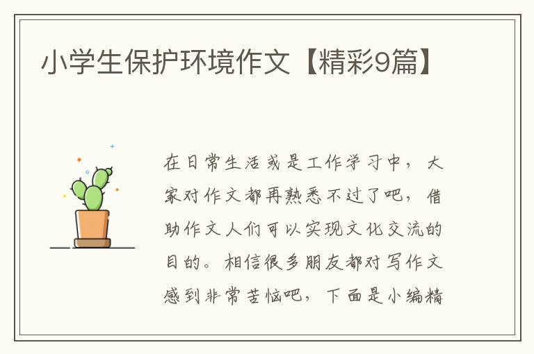 小学生保护环境作文【精彩9篇】