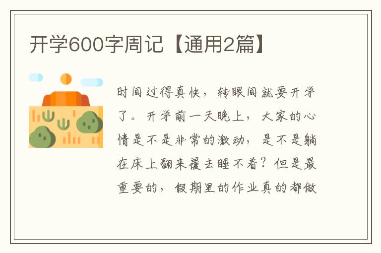 开学600字周记【通用2篇】