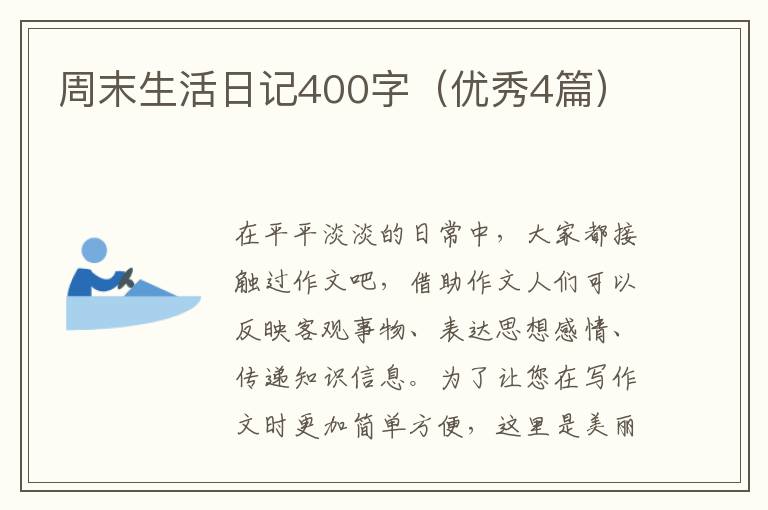 周末生活日记400字（优秀4篇）
