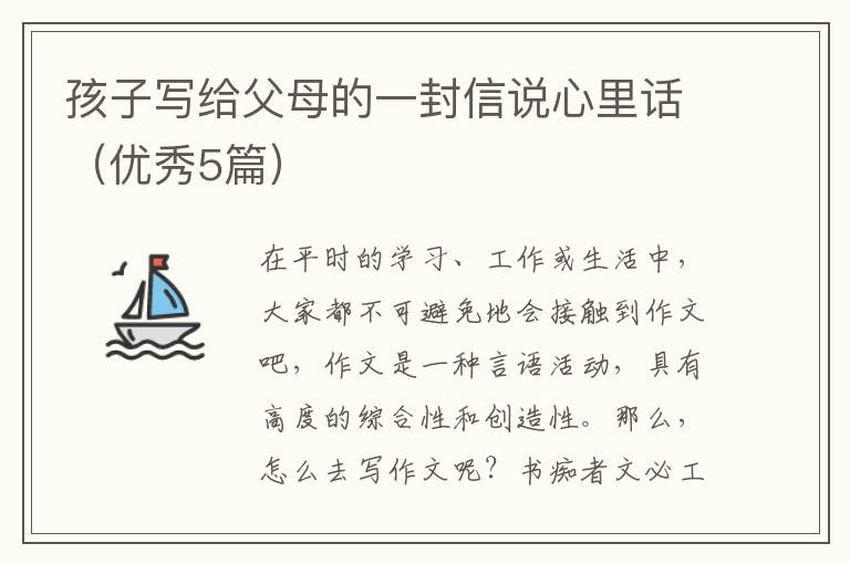 孩子写给父母的一封信说心里话（优秀