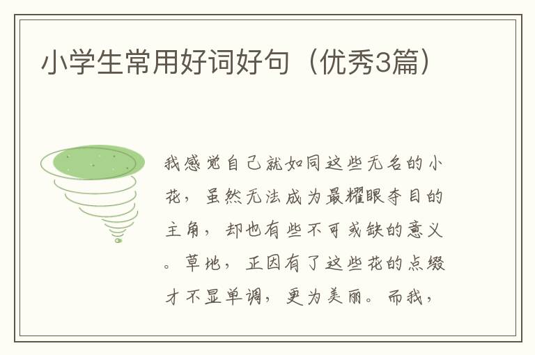 小学生常用好词好句（优秀3篇）