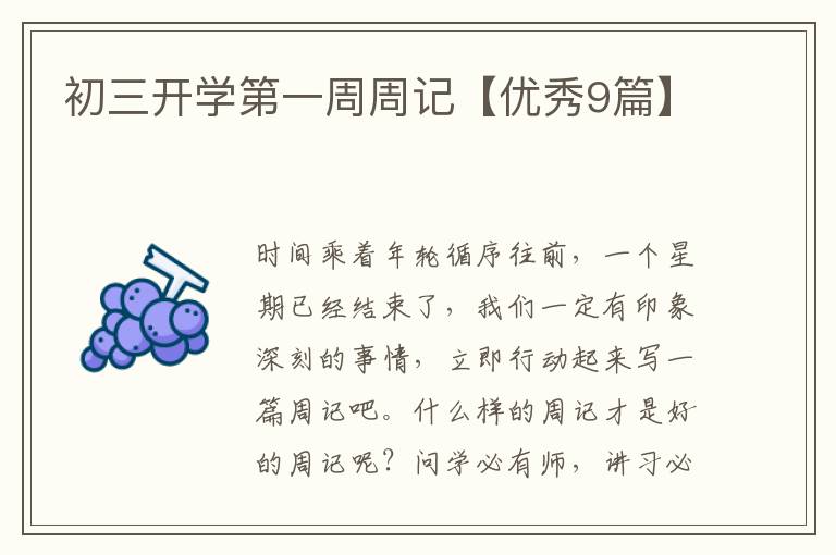 初三开学第一周周记【优秀9篇】