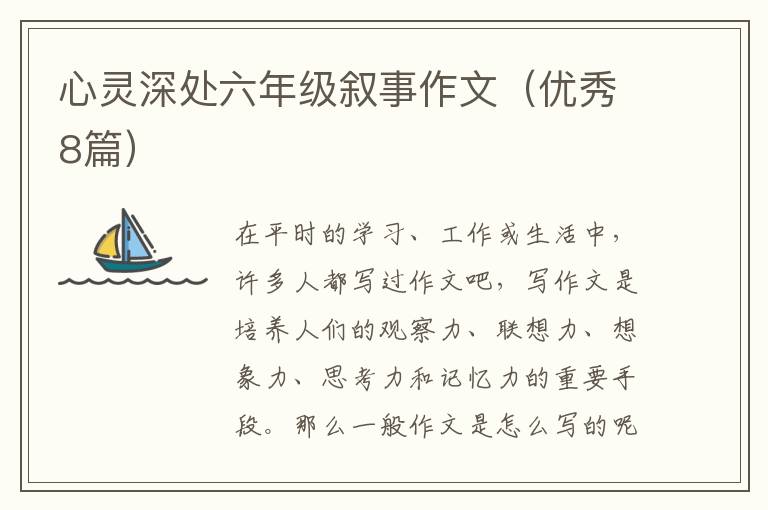 心灵深处六年级叙事作文(优秀8篇)