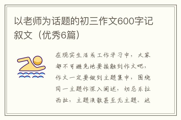 以老师为话题的初三作文600字记叙
