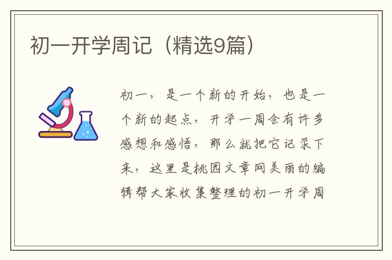 初一开学周记（精选9篇）