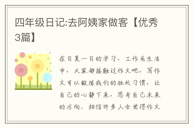 四年级日记:去阿姨家做客【优秀3篇】