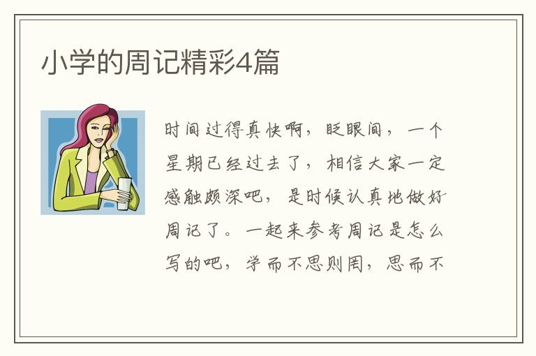 小学的周记精彩4篇