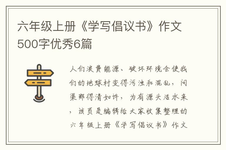 六年级上册《学写倡议书》作文500