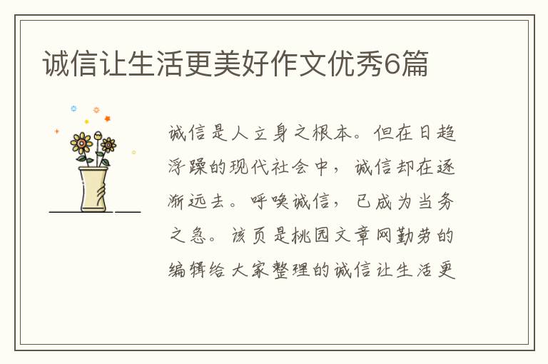 诚信让生活更美好作文优秀6篇