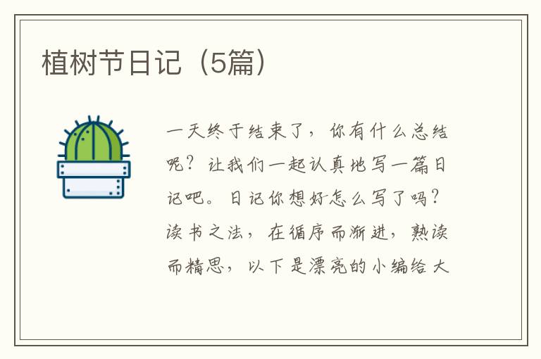 植树节日记（5篇）