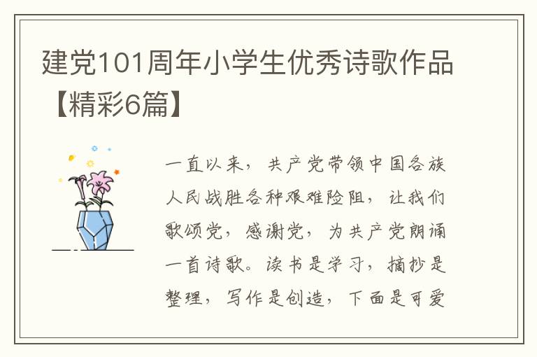 建党101周年小学生优秀诗歌作品【精彩6篇】